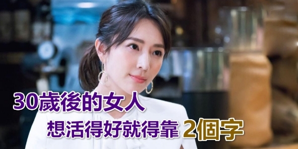 致30歲後的女人 後半生 想活得好就得靠2個字