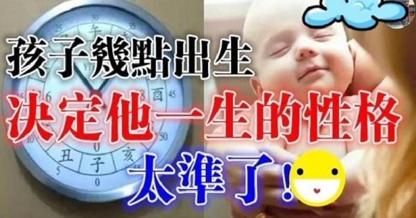 孩子幾點出生，決定他一生的性格？非常準，快問看看自己是幾點出生的 6332