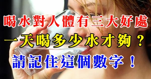 喝水對人體有三大好處，一天喝多少水才夠，請記住這個數字！ 9931