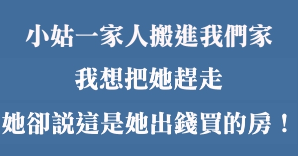 小姑一家人搬進我們家，我想把她趕走，她卻說這是她出錢買的房！