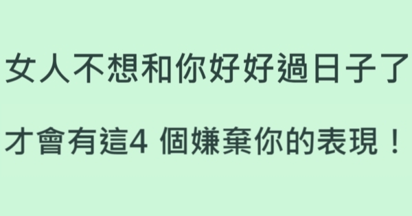 女人不想和你好好過日子了，才會有這4個嫌棄你的表現！