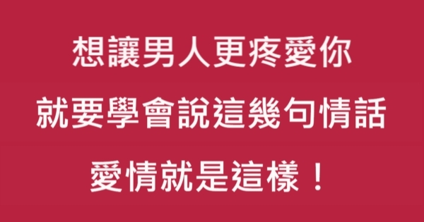 想讓男人更疼愛你，就要學會說這幾句情話！愛情就是這樣！ 3359