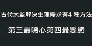 古代太监解决生理需求有4种方法第三最恶心第四最变态!