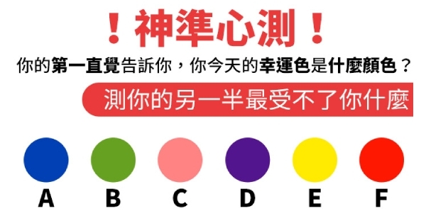 心理測驗憑直覺告訴你今天的幸運色是什麼顏色愛人最受不了你什麼