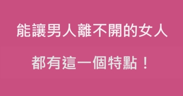 能讓男人離不開的女人，都有這一個特點！女人一定要知道！ 4136