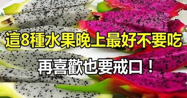 這8種水果，晚上最好不要吃！尤其「三高朋友」再喜歡也要戒口，也會容易發胖！