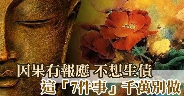 因果不虛，這7件事千萬不要去做！做了損人損己！