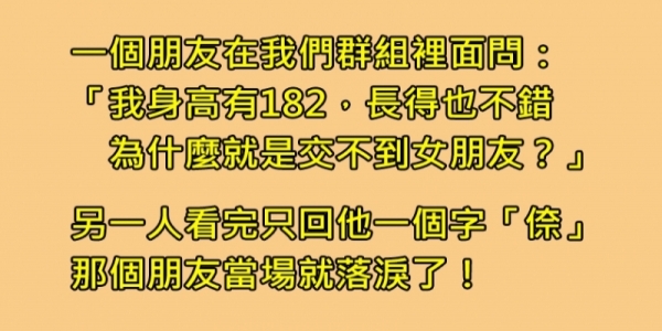 4個只有 最資深的老司機 才看得懂的深度梗笑話 1 哪個男人被罵 倷 不會崩潰啦