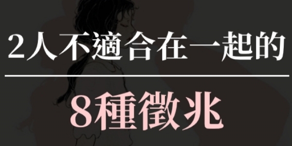 2人不適合在一起的 8種徵兆 中3條就分手吧 別再折磨彼此了