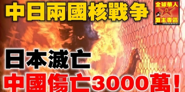 中日兩國核戰爭 日本滅亡 中國傷亡3000萬