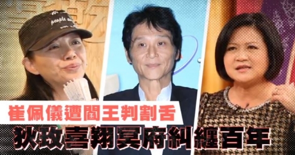 狄玫、喜翔、兒子與崔佩儀4人前世因果大揭曉！崔佩儀遭閻王判割舌，狄玫喜翔冥府糾纏百年！