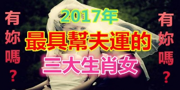 2017年最具幫夫運的三大生肖女，有你嗎？