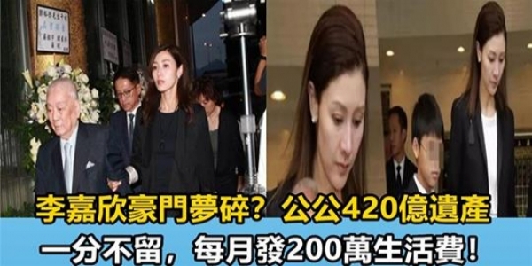 李嘉欣公公立遺囑420億分毫不給獨子，嫁入豪門奢華夢即將破碎！？